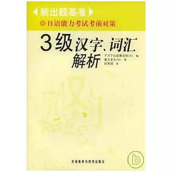 3級漢字、詞匯解析