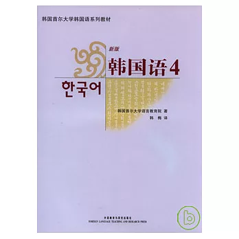 韓國語‧4(新版‧附贈MP3)