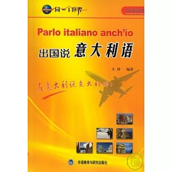 出國說意大利語(1書+4張光盤+1卡片)