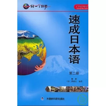 速成日本語‧第二冊(1書+6張光盤)