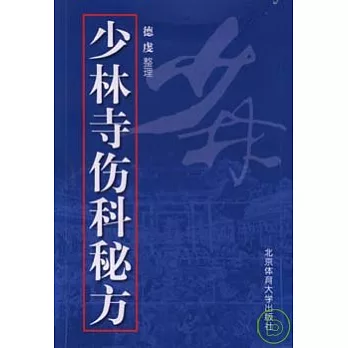 少林寺傷科秘方
