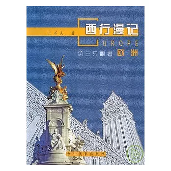 西行漫記..第三只眼看歐洲