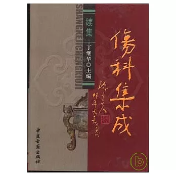 傷科集成(續集)