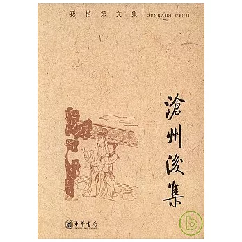 滄州後集(繁體版)