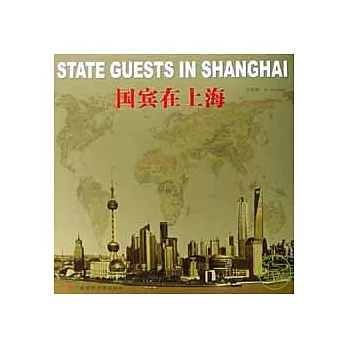國賓在上海