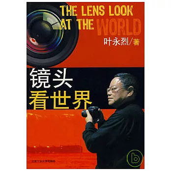 鏡頭看世界