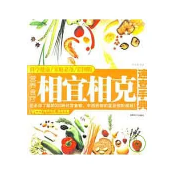 營養食療相宜相克(附贈VCD)