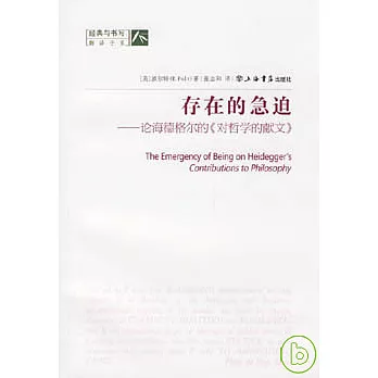 存在的急迫:論海德格爾的《對哲學的獻文》