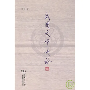 戰國文學史論