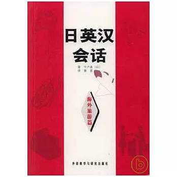日英漢會話‧海外旅游篇(附贈2盒錄音帶)