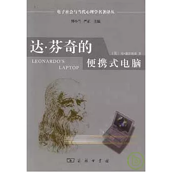 達‧芬奇的便攜式電腦︰人類的需要與新的計算技術
