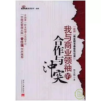 我與商業領袖的合作與沖突