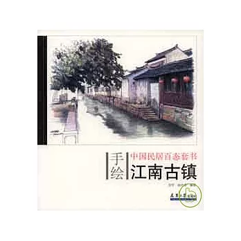 江南古鎮