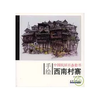 西南村寨
