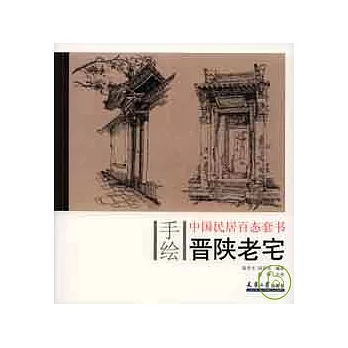 晉陝老宅