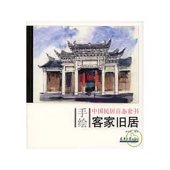 客家舊居