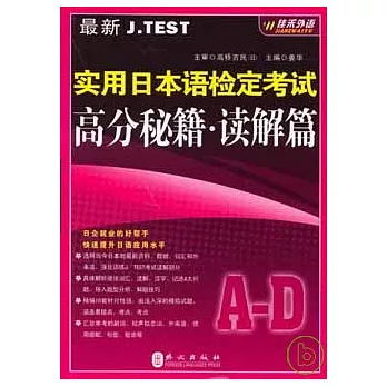 最新J.TEST適用日本語檢定測驗高分秘籍‧讀解篇