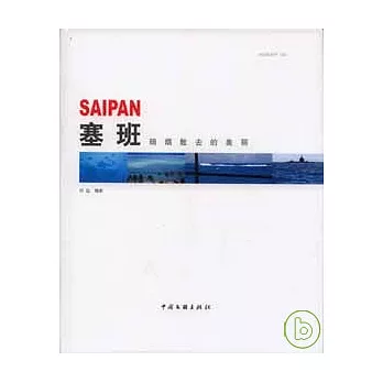 塞班︰硝煙散去的美麗