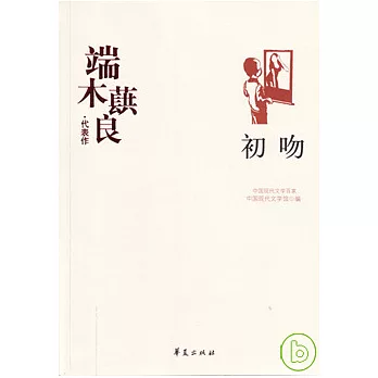 端木蕻良代表作‧初吻