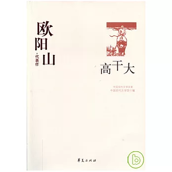 歐陽山代表作‧高干大