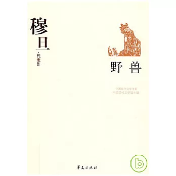 穆旦代表作‧野獸