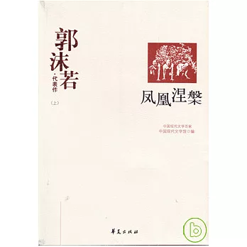 郭沫若代表作(全二冊)