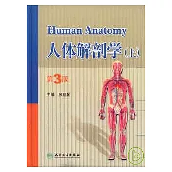 人體解剖學(全二冊)
