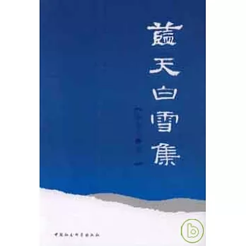 藍天白雪集