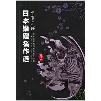 日本推理名作選‧甲賀三郎(卷一)