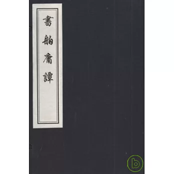 書舶庸譚(一函六冊‧繁體版)