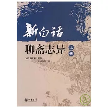 新白話聊齋志異(全二冊)