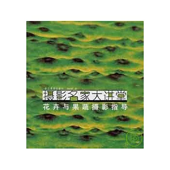 花卉與果蔬攝影指導