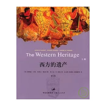西方的遺產(全二冊)