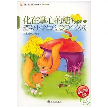 化在掌心的糖︰感動小學生的100個父母(最新版)