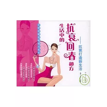 生活中的抗衰回春秘方︰抗衰打造新生活