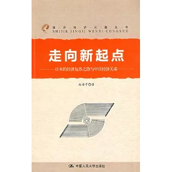 走向新起點:日本的經濟復蘇之路與中日經濟關系
