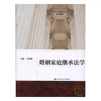 婚姻家庭繼承法學