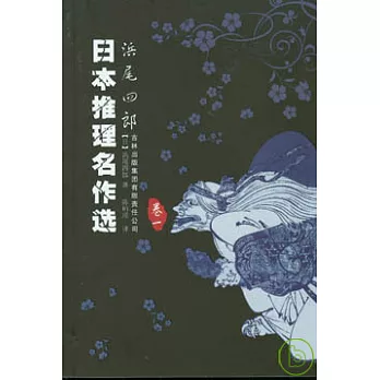 日本推理名作選‧尾四郎(卷一)