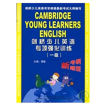 劍橋少兒英語專項強化訓練‧一級(附贈音帶)