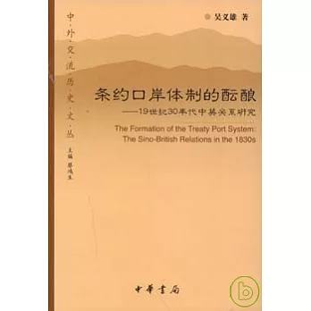 條約口岸體制的醞釀:19世紀30年代中英關系研究