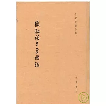 雙劍(言多)吉金圖錄(繁體版)