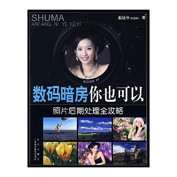 數碼暗房你也可以︰照片後期處理全攻略