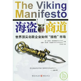 海盜商道︰世界頂尖北歐企業如何“掠搶”市場