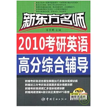新東方名師2010考研英語高分綜合輔導(附贈DVD)