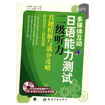 日本能力測試二級聽力真題精解與滿分攻略:多媒體互動(附贈MP3)