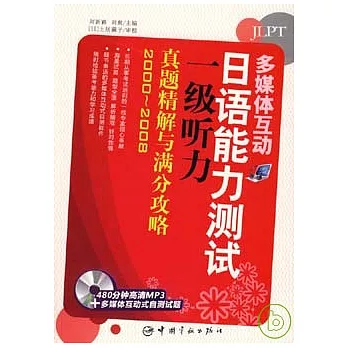 日語能力測試一級聽力真題精解與滿分攻略(附贈MP3)