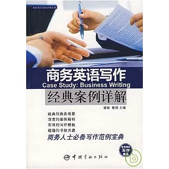 商務英語寫作經典案例詳解(附贈CD)