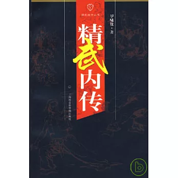精武內傳