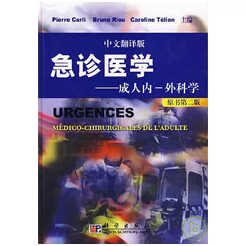 急診醫學︰成人內-外科學(中文翻譯版)