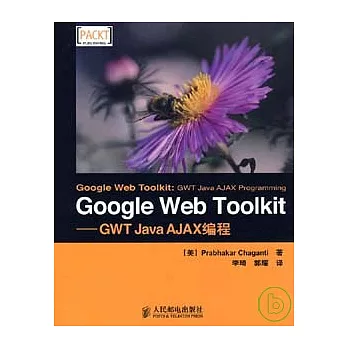 Google Web Toolkit︰GWT Java AJAX編程